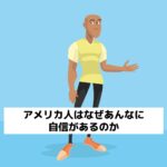 アメリカ人が自身を持っている様子のイラスト