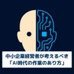 AI時代に経営者が作業をどうとらえるかのイラスト
