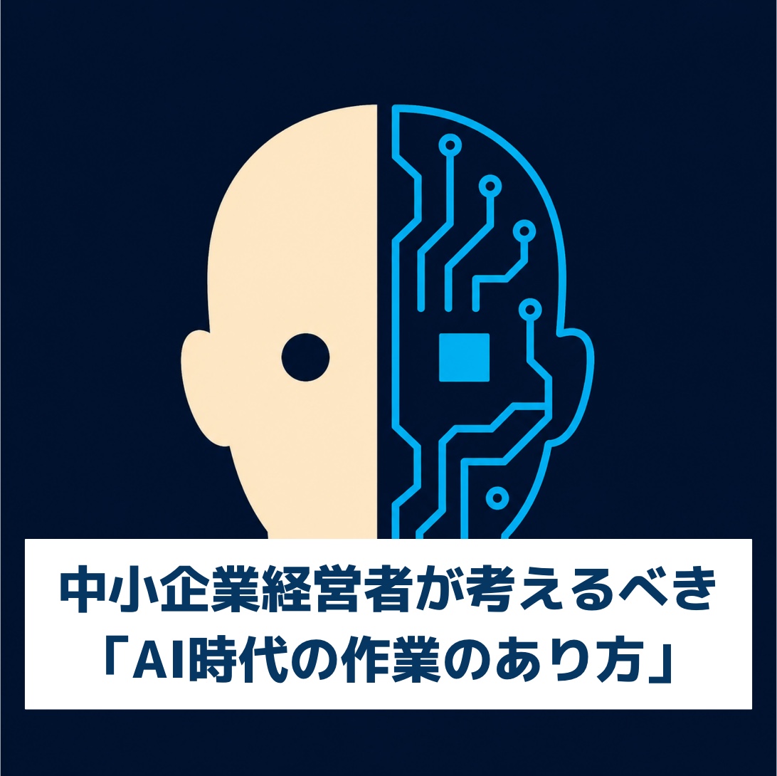AI時代に経営者が作業をどうとらえるかのイラスト