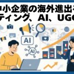 中小企業の海外進出をマーケティング、AI、UGCで支援