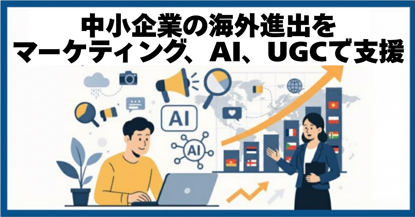 中小企業の海外進出をマーケティング、AI、UGCで支援