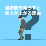 選択肢を減らすと売上が上がるイラスト