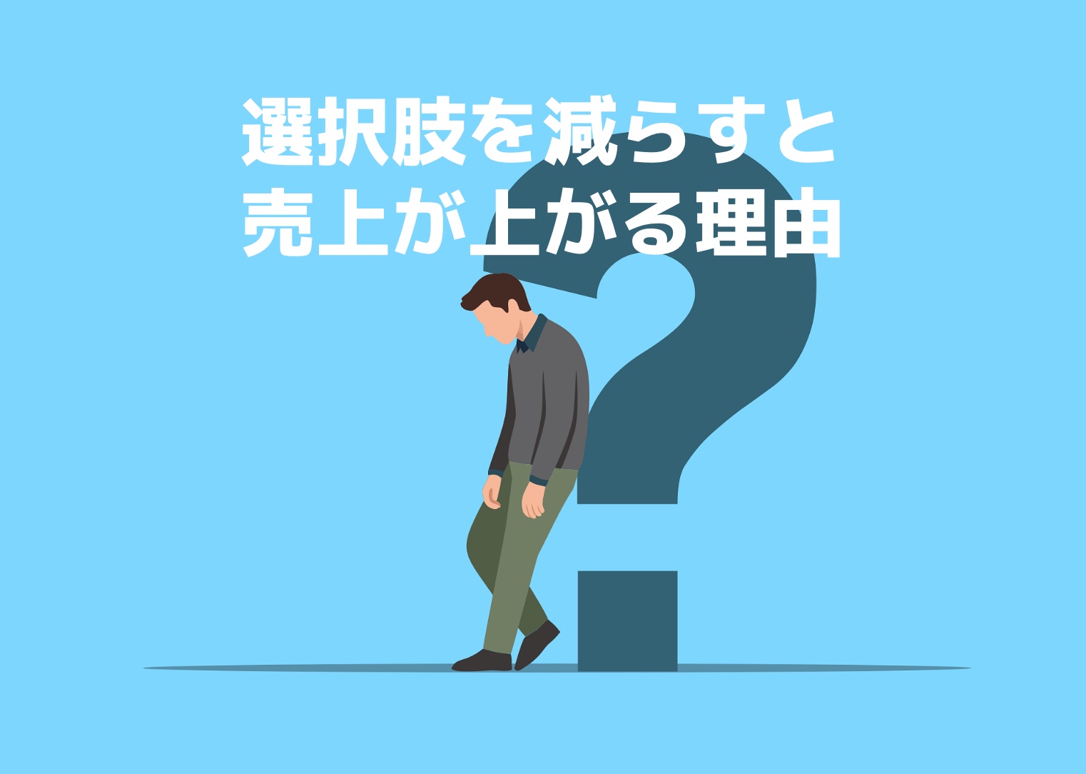 選択肢を減らすと売上が上がるイラスト