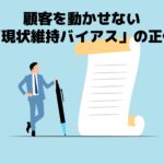 顧客を動かせない「現状維持バイアス」のイラスト