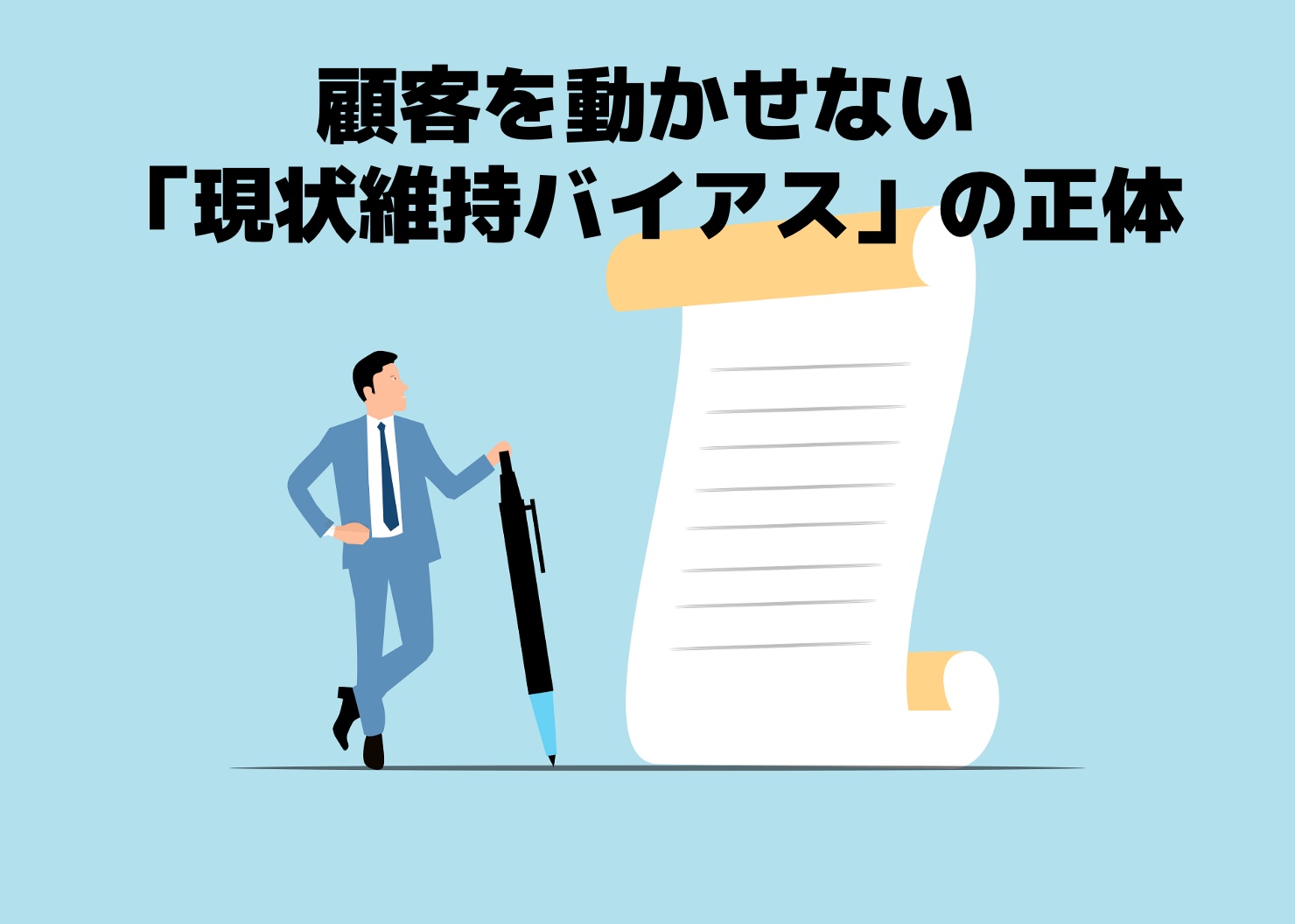 顧客を動かせない「現状維持バイアス」のイラスト