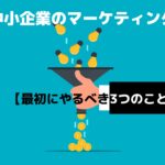中小企業がマーケティングを始めるさい、最初にやるべき3つのことについてのイラスト