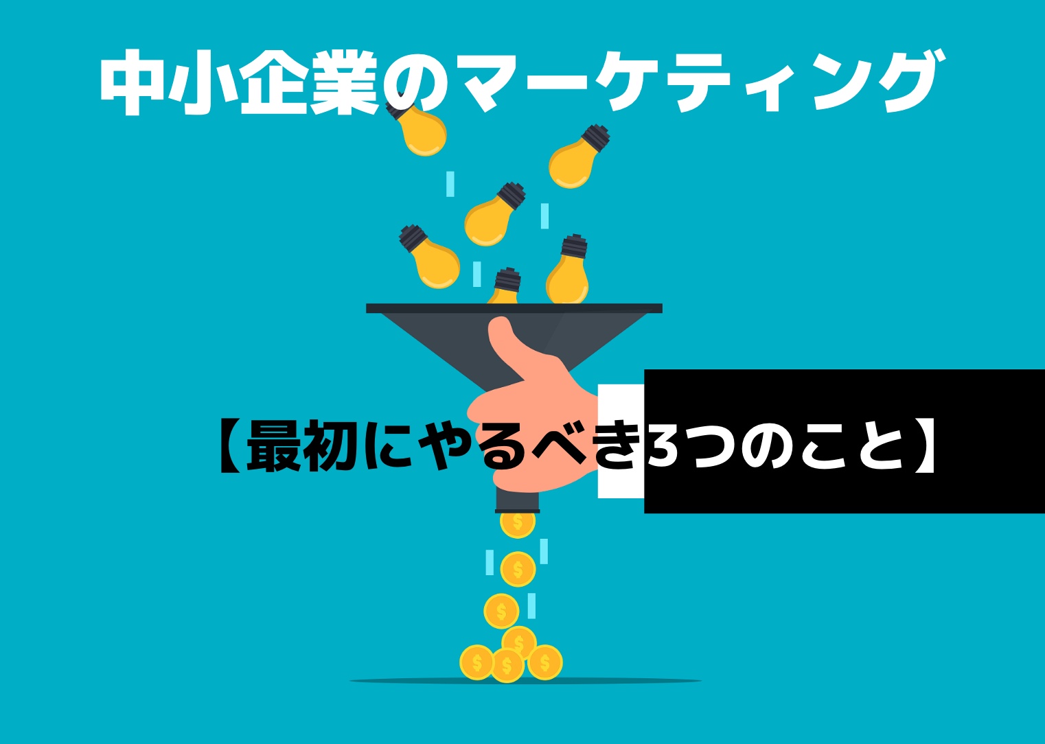中小企業がマーケティングを始めるさい、最初にやるべき3つのことについてのイラスト