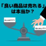 良い商品は本当に売れるのかを表したイラスト