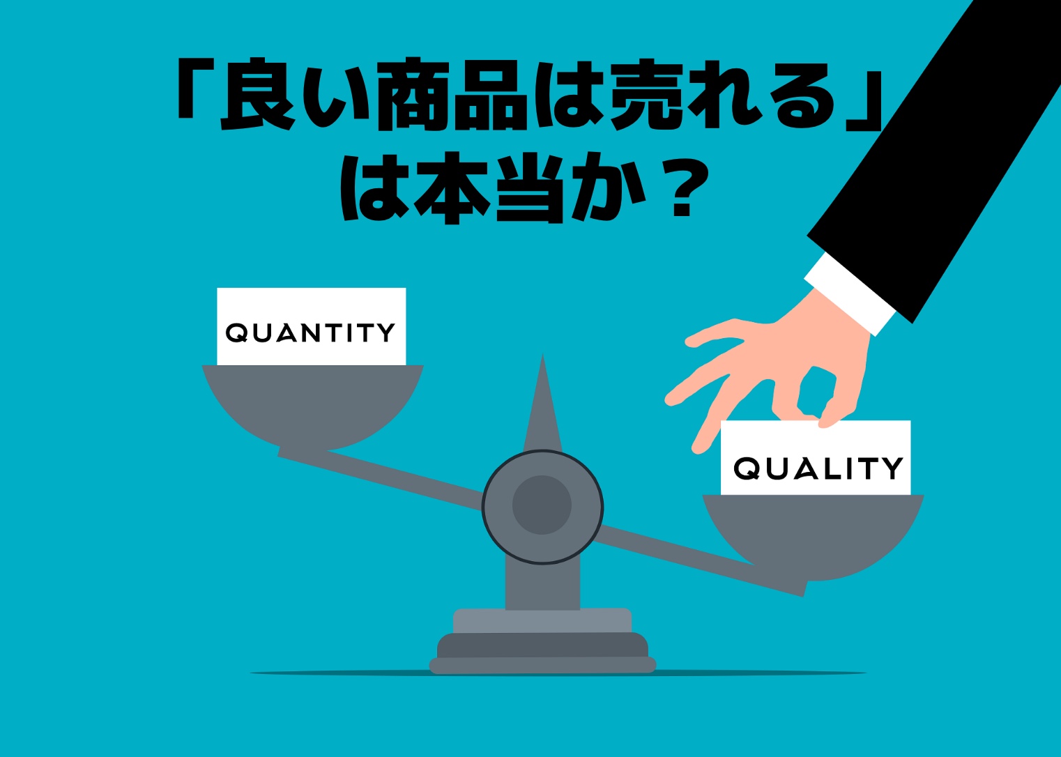 良い商品は本当に売れるのかを表したイラスト