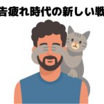 男性が猫に目隠しをされているイラスト：新しい時代の戦略を見せようとしているイラスト