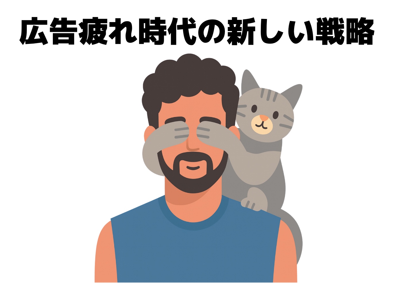 男性が猫に目隠しをされているイラスト：新しい時代の戦略を見せようとしているイラスト