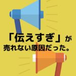 売れない原因の「伝えすぎ」を表したイラスト