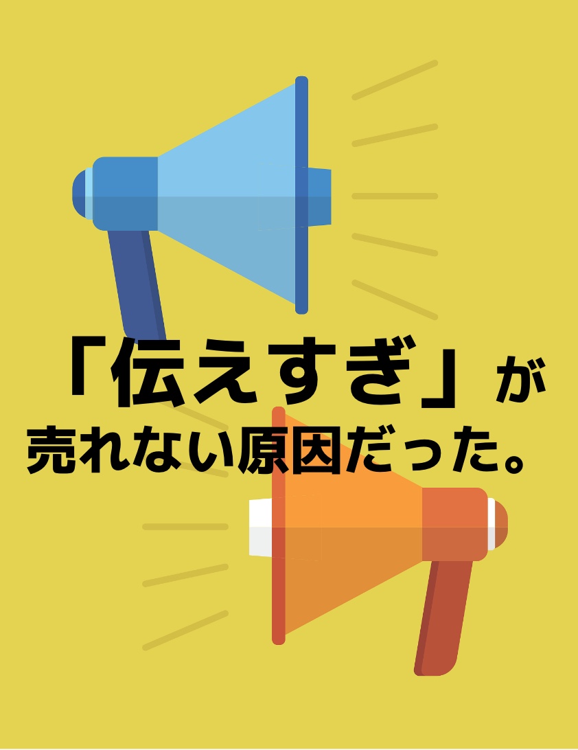 売れない原因の「伝えすぎ」を表したイラスト