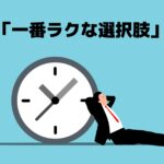 楽な選択肢を選んでいる顧客のイラスト