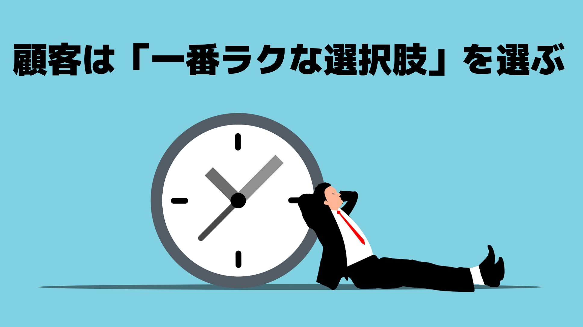 楽な選択肢を選んでいる顧客のイラスト
