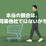 本当の競合は同業他社ではないかもしれない、を示唆するイラスト