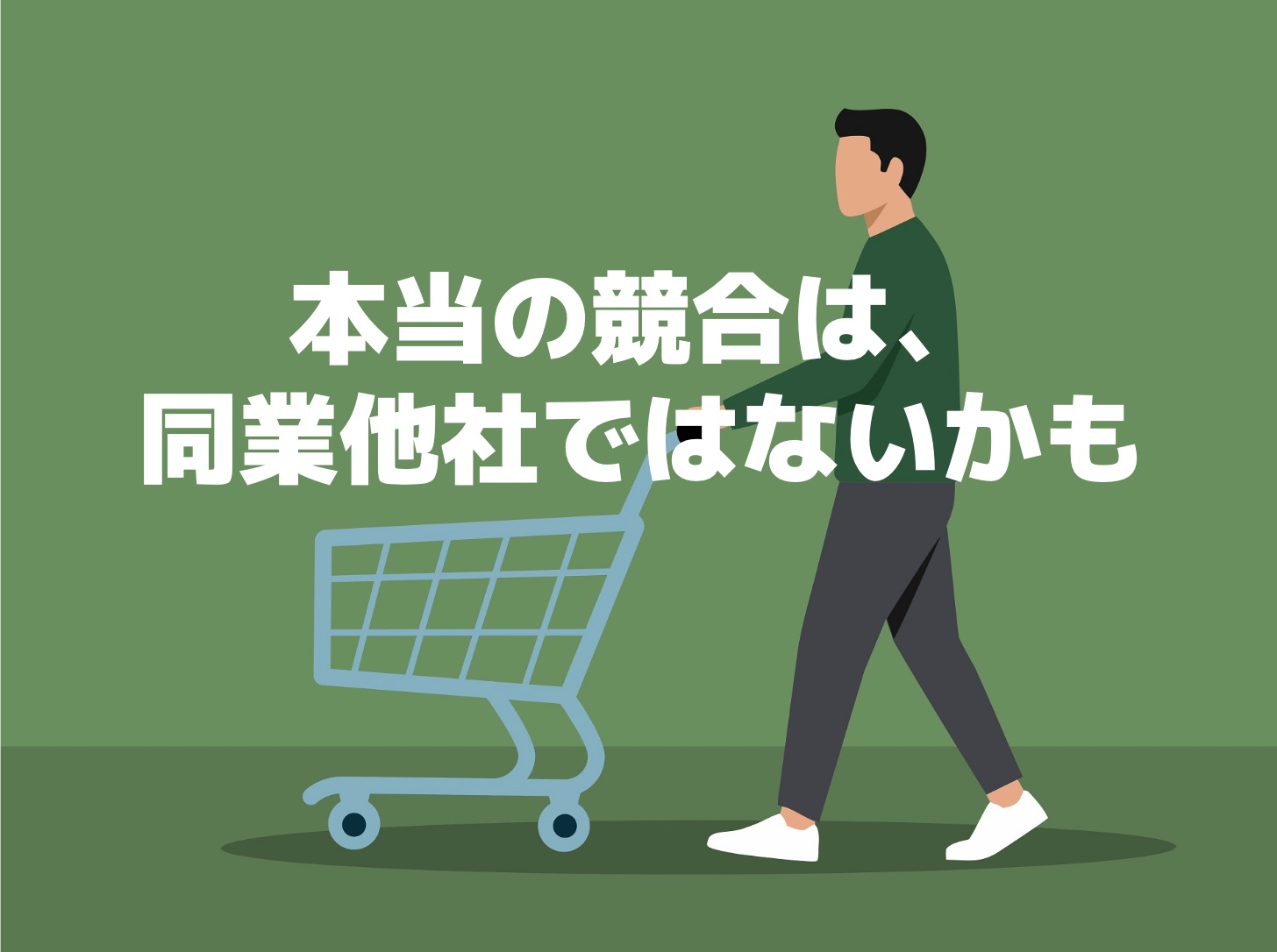 本当の競合は同業他社ではないかもしれない、を示唆するイラスト