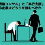 中小企業は戦略コンサルと実行支援のどちらを選ぶべきのイラスト