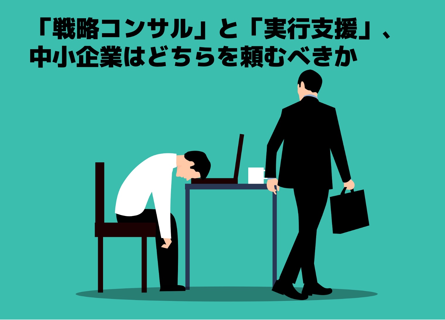 中小企業は戦略コンサルと実行支援のどちらを選ぶべきのイラスト