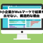 中小企業がWebマーケティングで結果を出せないことを象徴的に表すイラスト