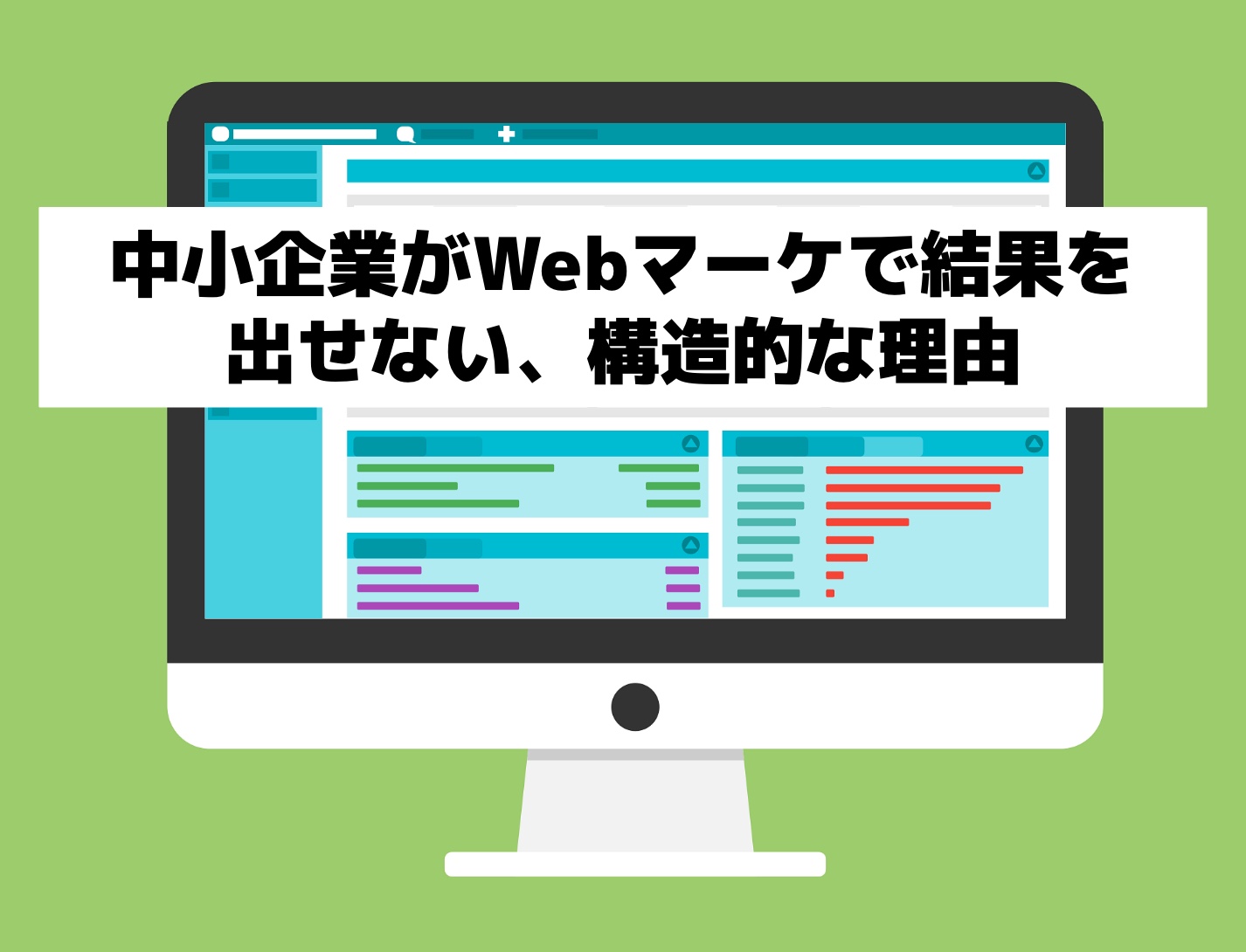 中小企業がWebマーケティングで結果を出せないことを象徴的に表すイラスト