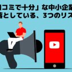 「口コミで十分」と言っている中小企業の3つのリスクを表すイラスト