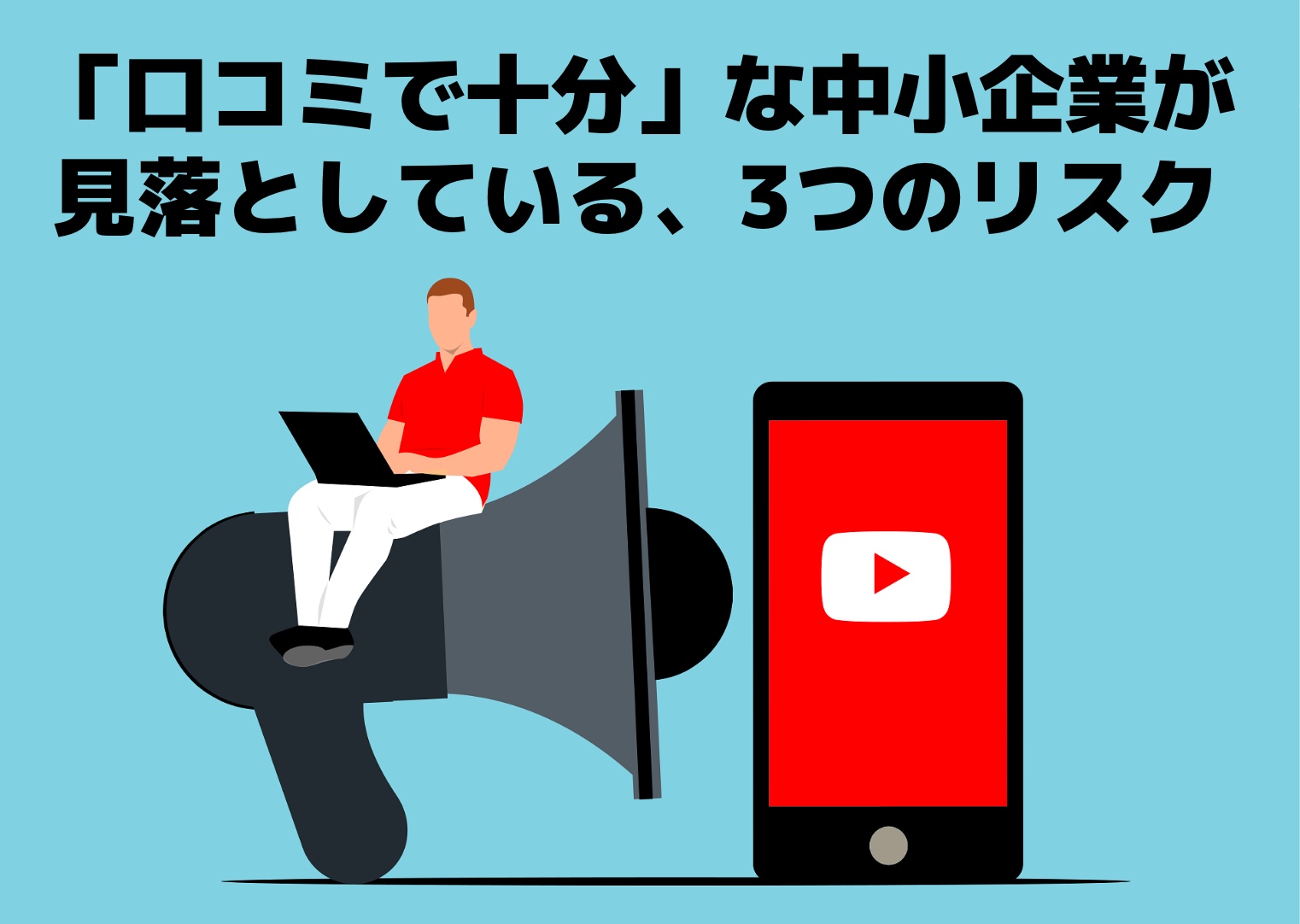 「口コミで十分」と言っている中小企業の3つのリスクを表すイラスト