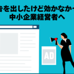 広告だしたけど効かなかったという中小企業経営者に対するメッセージのイラスト