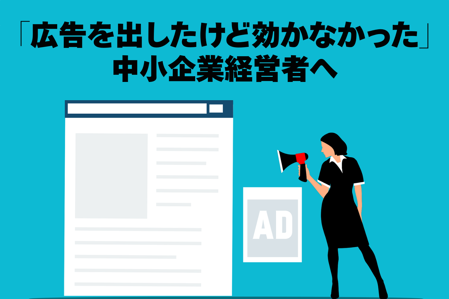 広告だしたけど効かなかったという中小企業経営者に対するメッセージのイラスト