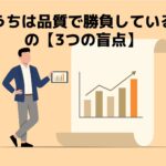 「品質で勝負している」という中小企業の3つの盲点のイラスト