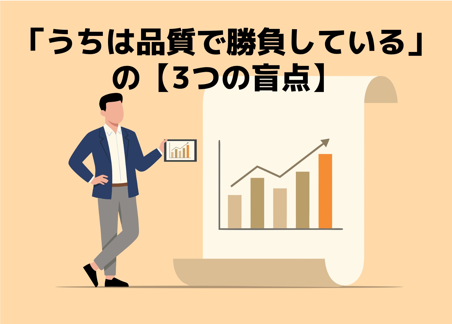「品質で勝負している」という中小企業の3つの盲点のイラスト